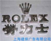 上海广告公司|上海广告制作|发光字制作