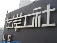 金属字牌制作设计