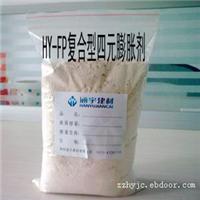 膨胀剂/HY-FP复合型四元膨胀剂