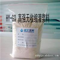 灌浆料/HY-GQ 高强无收缩灌浆料