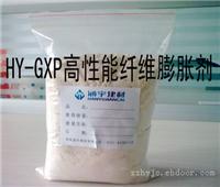 膨胀剂/HY-GXP高性能纤维膨胀剂