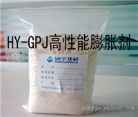 膨胀剂/HY-GPJ高性能膨胀剂