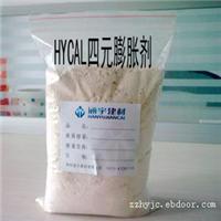 膨胀剂/HYCAL四元膨胀剂