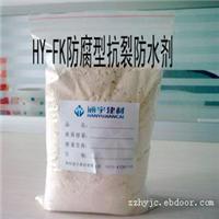 抗裂防水剂/HY-FK防腐型抗裂防水剂