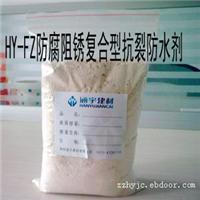 抗裂防水剂/HY-FZ防腐阻锈复合型抗裂防水剂