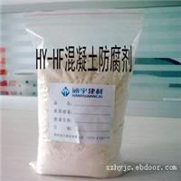 HY-HF混凝土防腐剂