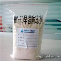HY-FD早强防冻剂
