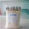 HY-2早强剂