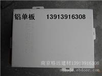 南京铝单板 幕墙铝单板 铝单板价格铝单板规格铝单板