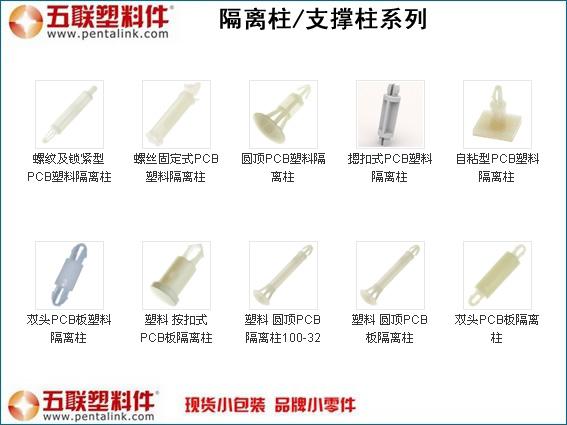 电路板隔离柱_PCB隔离柱_提供免费样品-五联塑料件