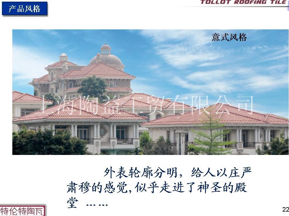 进口意式罗马瓦—上海分销