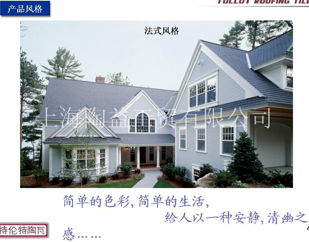 法式莱昂瓦—优质别墅瓦