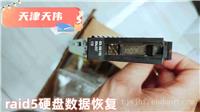日立硬盘维修-天津数据恢复-天津RAID数据恢复