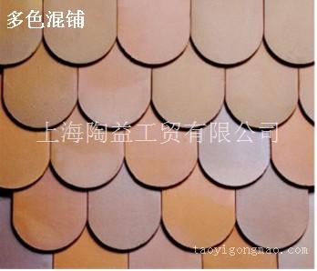 特伦特鱼鳞瓦—上海陶益各式别墅瓦