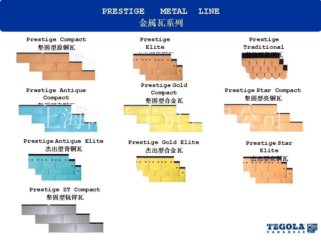 德高金属瓦—上海陶益各式别墅瓦