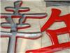 上海烤漆字加工厂-烤漆字生产厂家