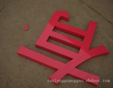上海烤漆字加工价格-烤漆字定制