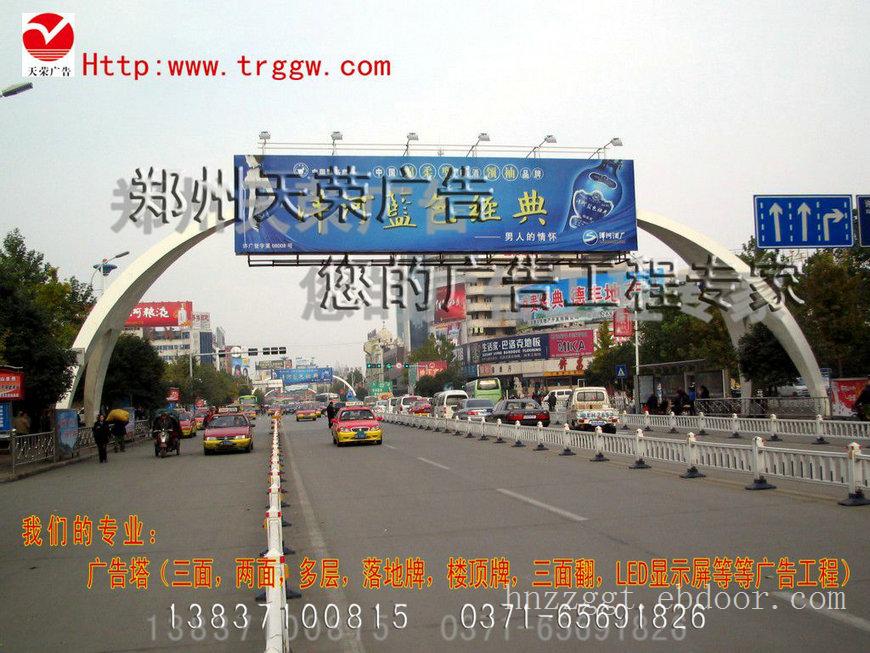 郑州天荣广告有限公司户外广告专家——跨路牌