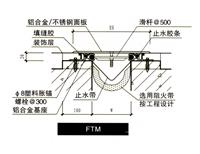 金属盖板型FTM楼地面变形缝