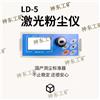 LD-5L微电脑激光粉尘仪 LD-5H型激光粉尘仪