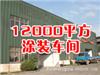 12000平米涂装车间