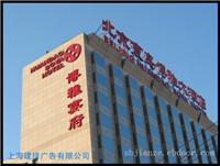 上海广告工程制作公司_上海户外广告传媒