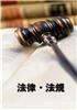 上海律师收费标准/上海律师咨询