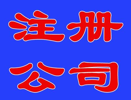 松江注册公司,松江公司注册代理,松江代理记账