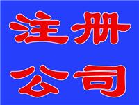 松江注册公司,松江公司注册代理,松江代理记账