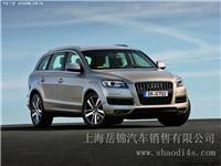 上海 奥迪Q7 2013款 35 TFSI 舒适型 特价团购优惠促销