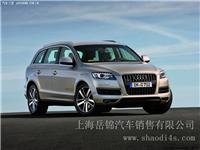 上海 奥迪Q7 2013款 40 TFSI 专享型 特价团购优惠促销