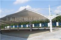 上海超杭膜结构工程有限公司_上海膜结构车棚设计