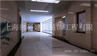 上海工厂装修 房屋装修 彩钢棚搭建 商务楼装修 活动房搭建