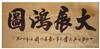 字画市场行情 ,升值空间