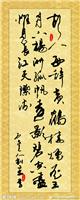 字画 李宗瀚草书升值空间，成交记录