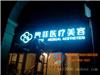 北京LED发光字制作公司