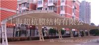 上海车棚设计_上海车棚厂家_上海超杭膜结构工程有限公司