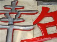 上海烤漆字制作-烤漆字加工技术