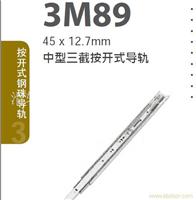 台湾金丝来得重型三截按开式导轨:3M89 3M84 3M84A 3M86 3M86 3J89