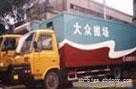 大众搬场公司/大众搬家公司