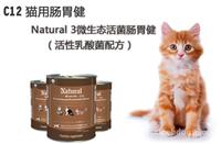 C12 猫用肠胃健