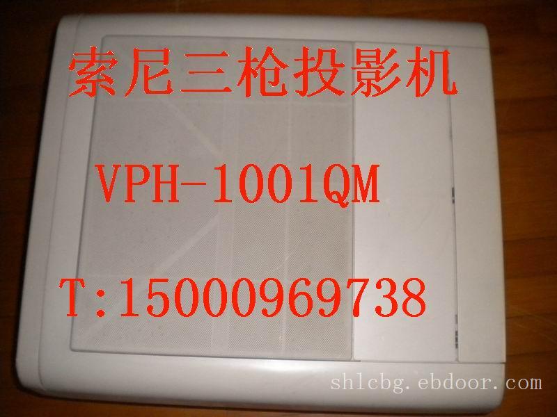 三枪投影机/索尼三枪投影机 SONY VPH-1001QM