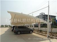 上海膜结构停车棚|上海膜结构停车棚厂家|上海超杭建筑装饰工程有限公司