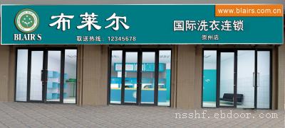 布莱尔干洗店连锁加盟