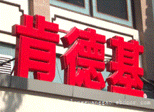 上海发光字加工定做-供应发光字
