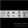 上海字画鉴定权威公司-范曾书法