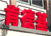 上海LED发光字供应商-发光字加工制作