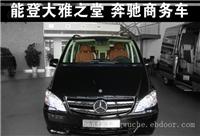 奔驰威霆豪华商务车