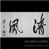 上海字画鉴定-傅杰《清风》