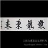 上海字画鉴定-傅杰《紫气东来》